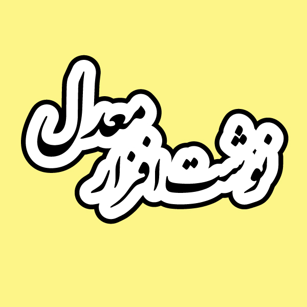 نوشت افزار معدل(شیراز)